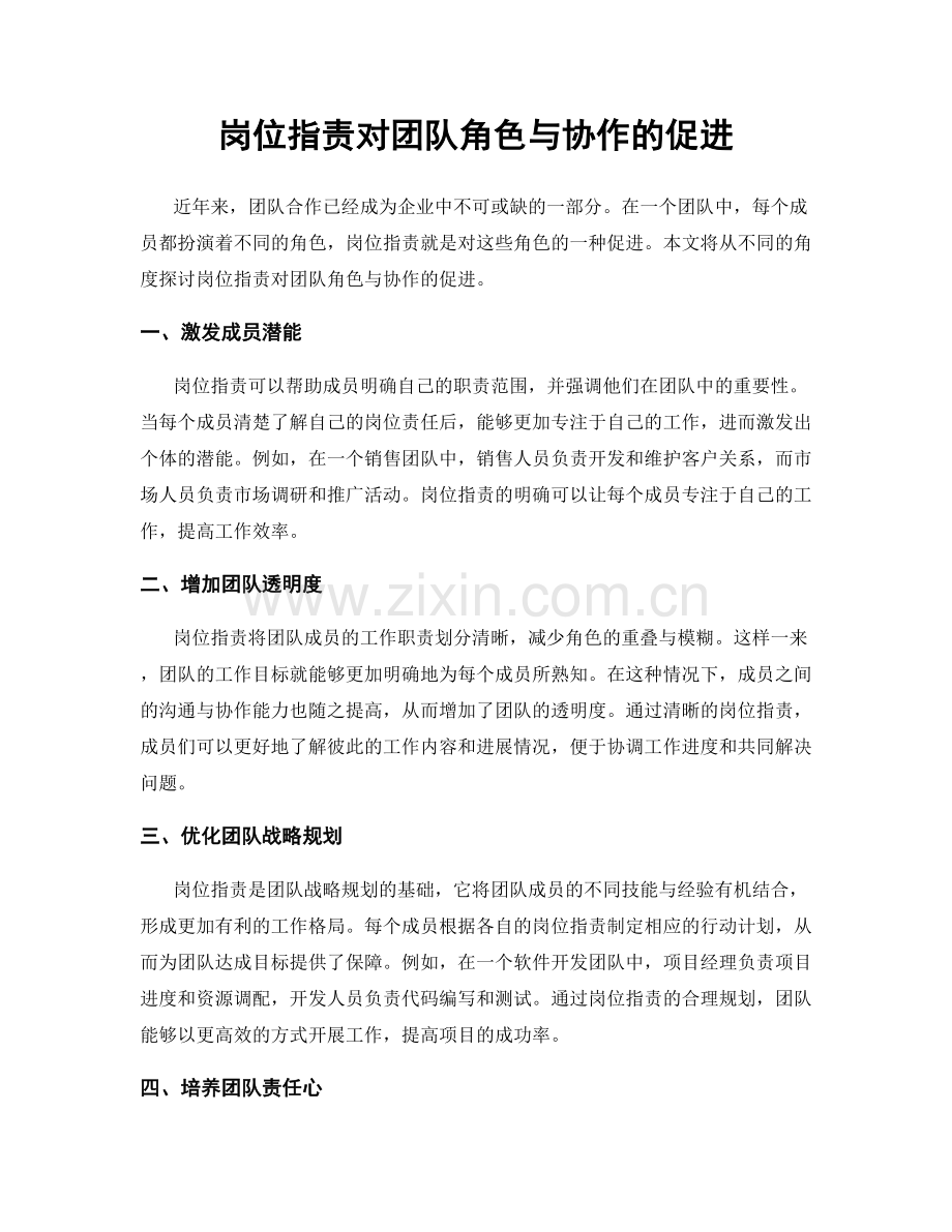 岗位职责对团队角色与协作的促进.docx_第1页