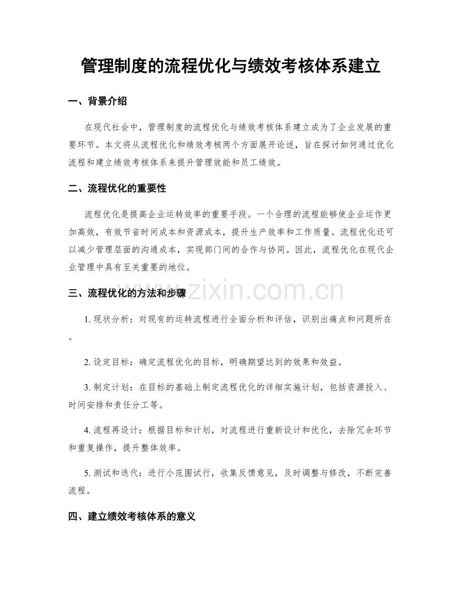 管理制度的流程优化与绩效考核体系建立.docx_第1页