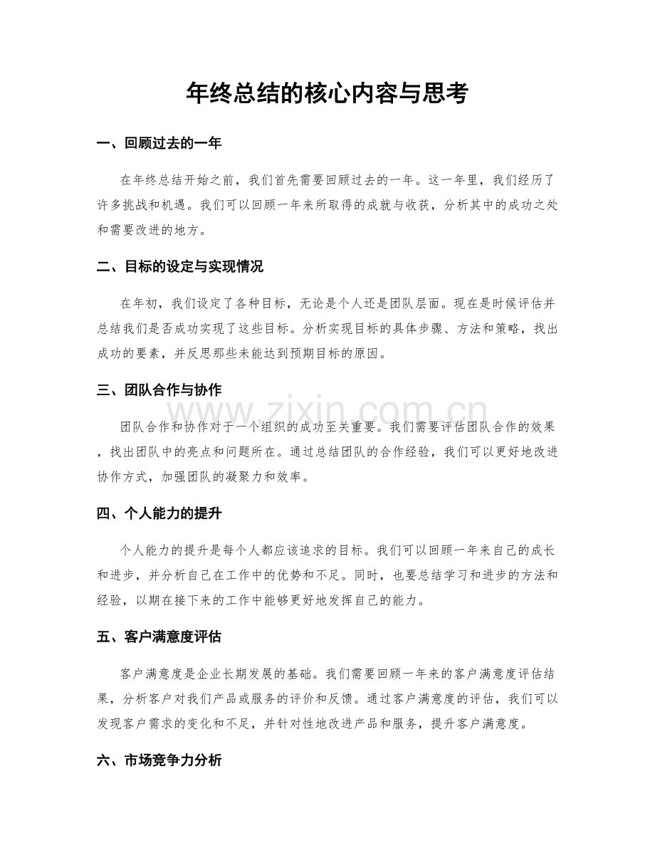 年终总结的核心内容与思考.docx_第1页