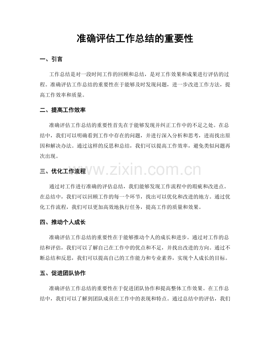 准确评估工作总结的重要性.docx_第1页
