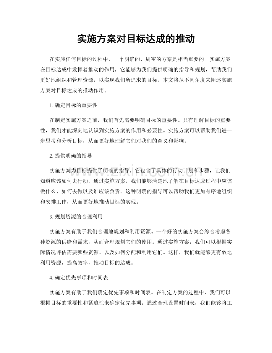 实施方案对目标达成的推动.docx_第1页