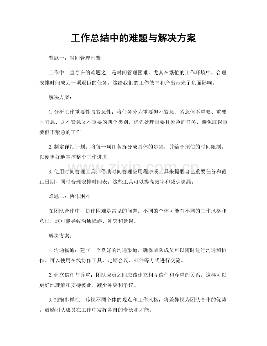 工作总结中的难题与解决方案.docx_第1页