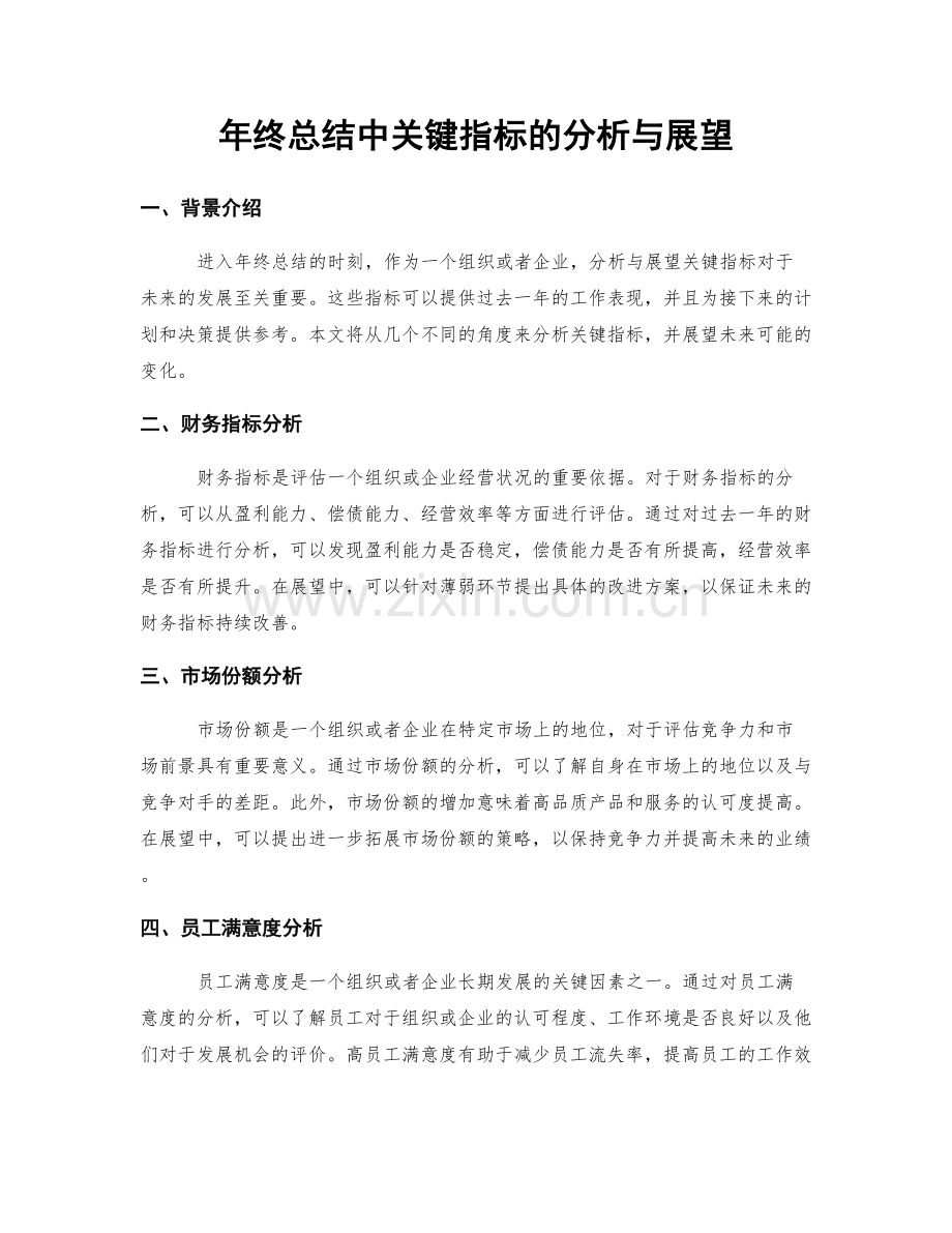年终总结中关键指标的分析与展望.docx_第1页