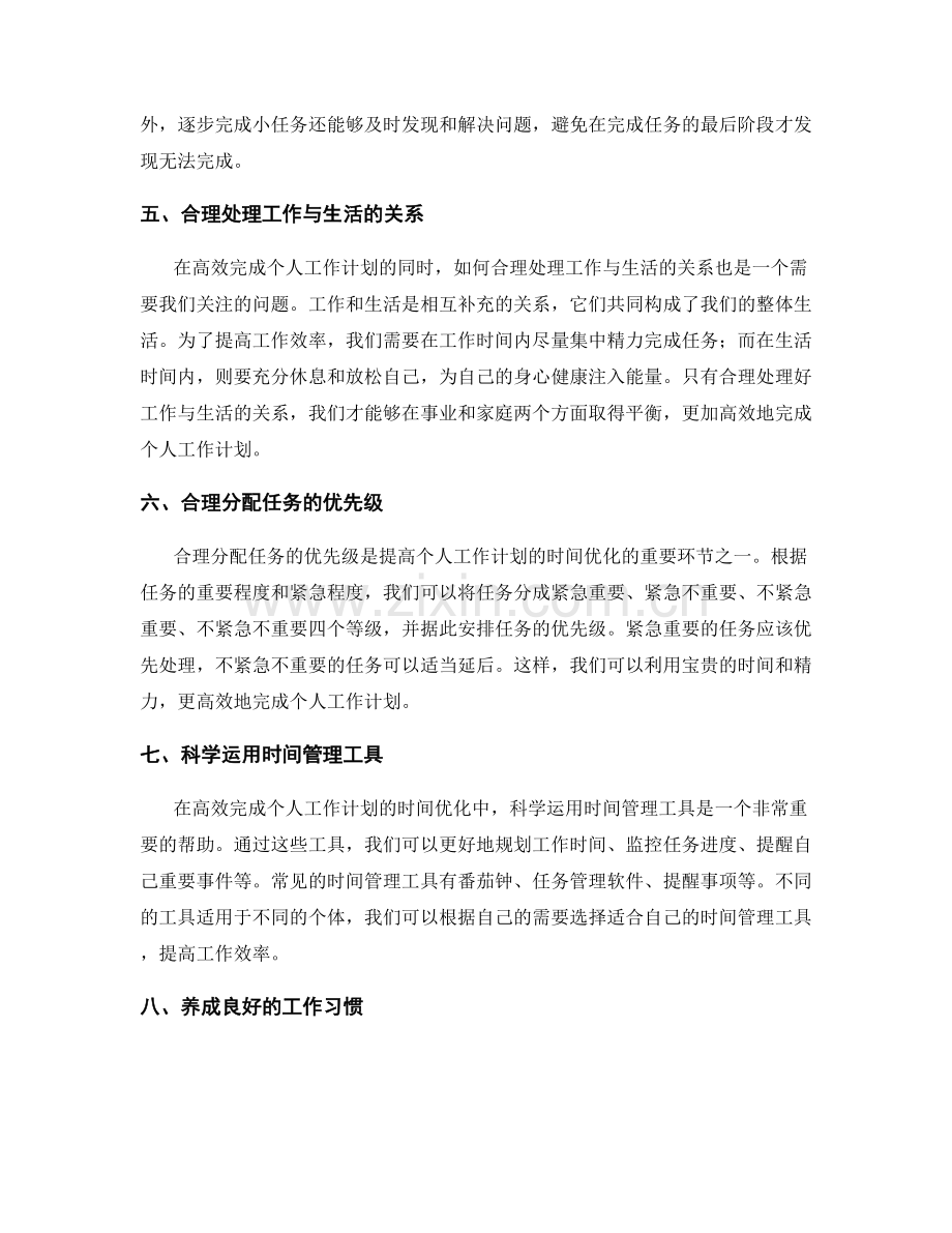 高效完成个人工作计划的时间优化.docx_第2页