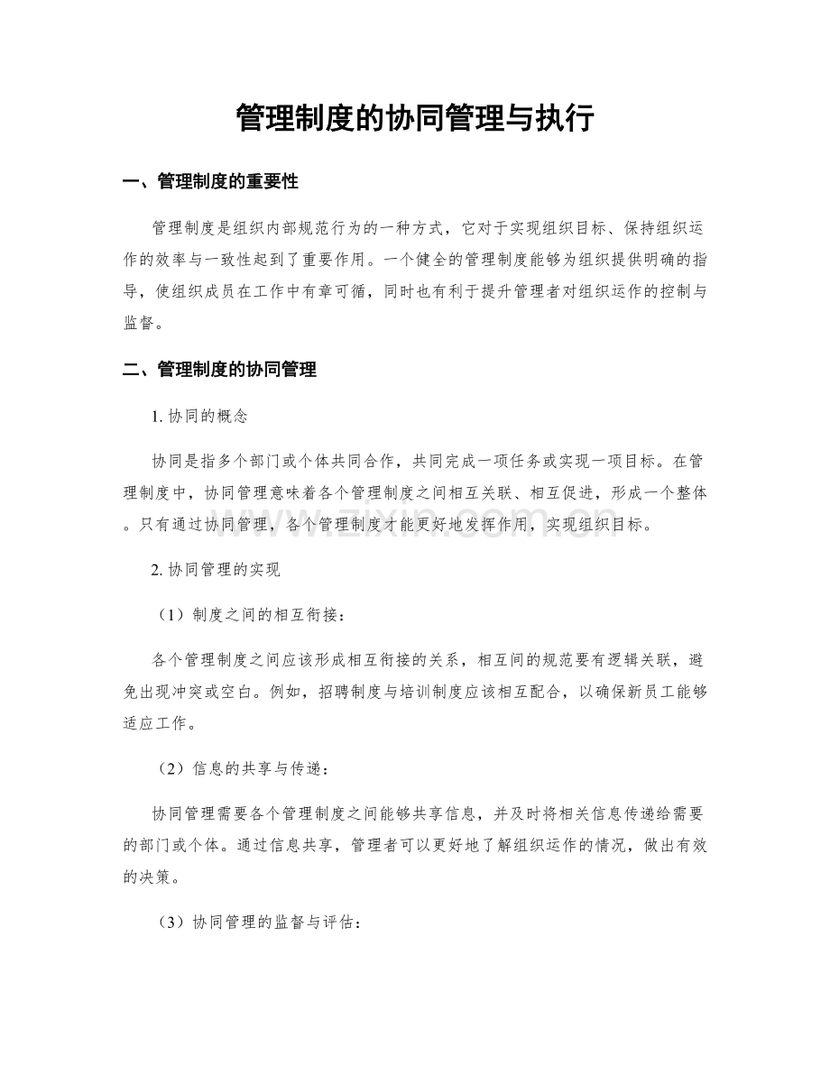 管理制度的协同管理与执行.docx_第1页