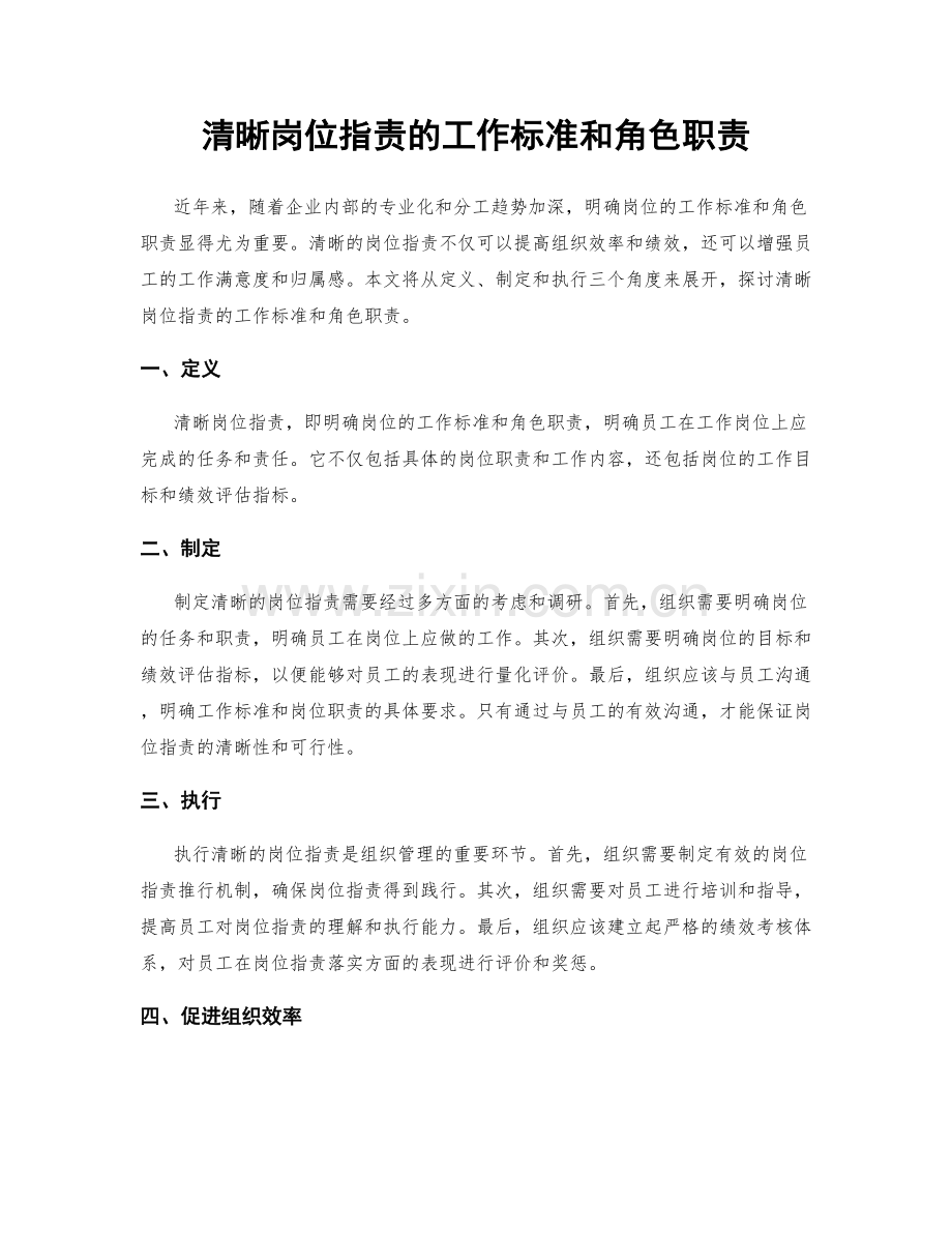 清晰岗位职责的工作标准和角色职责.docx_第1页