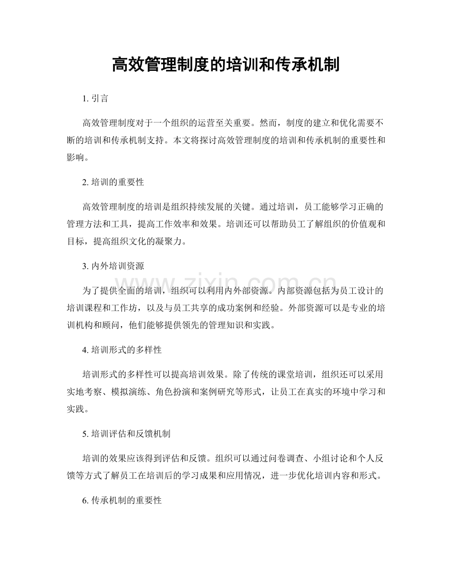 高效管理制度的培训和传承机制.docx_第1页
