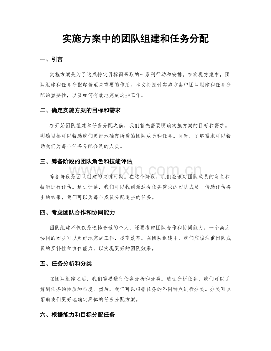 实施方案中的团队组建和任务分配.docx_第1页