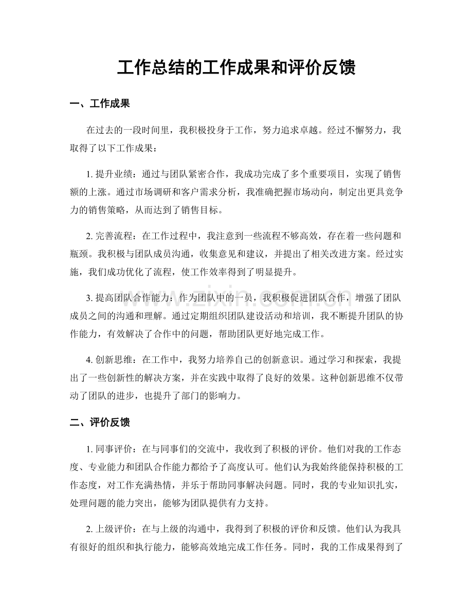 工作总结的工作成果和评价反馈.docx_第1页