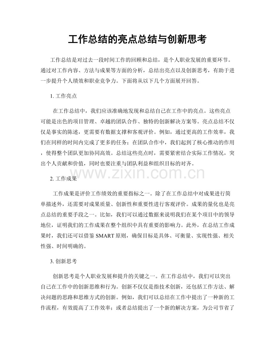 工作总结的亮点总结与创新思考.docx_第1页