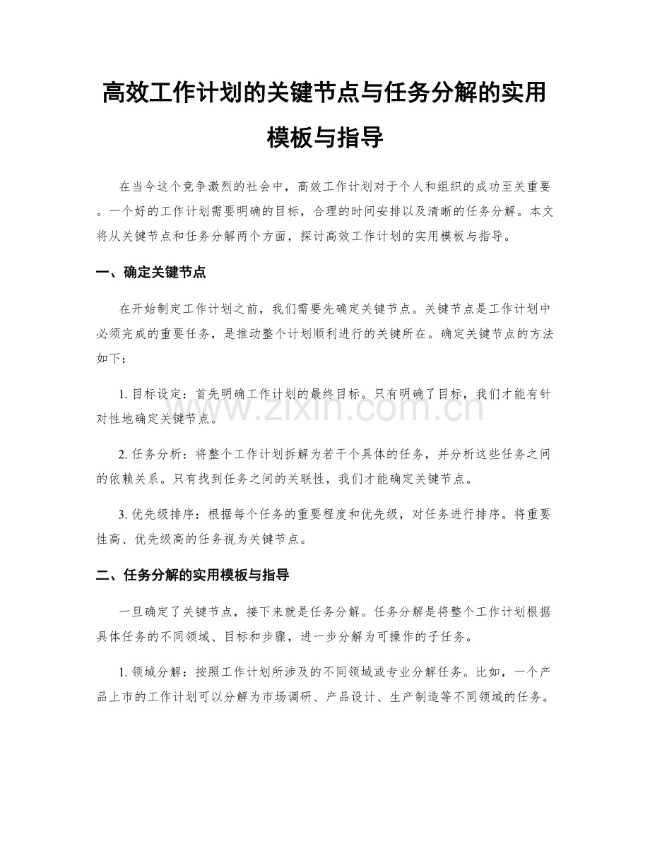 高效工作计划的关键节点与任务分解的实用模板与指导.docx_第1页