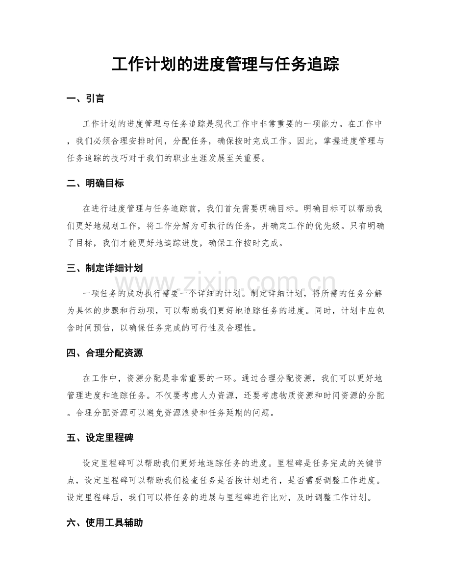 工作计划的进度管理与任务追踪.docx_第1页