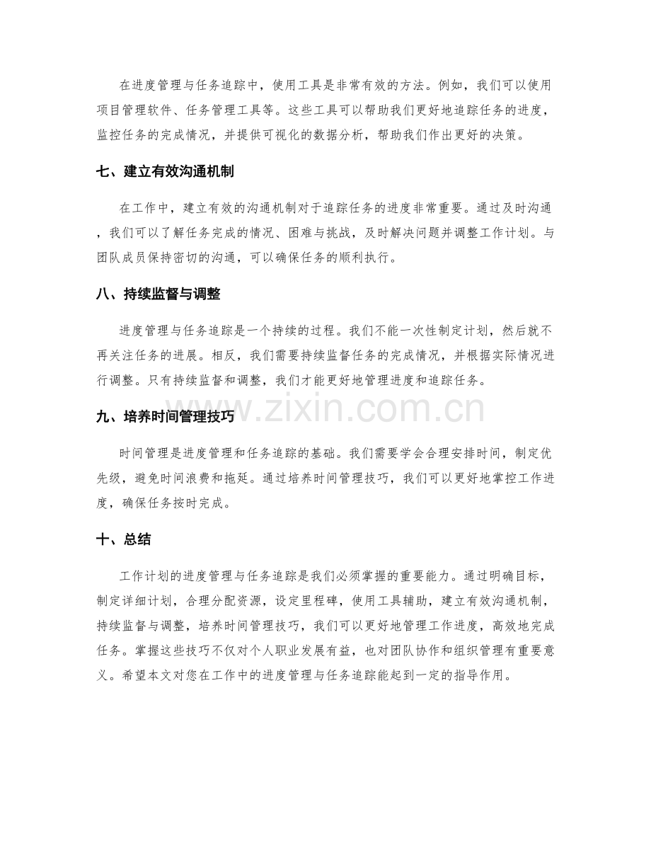 工作计划的进度管理与任务追踪.docx_第2页