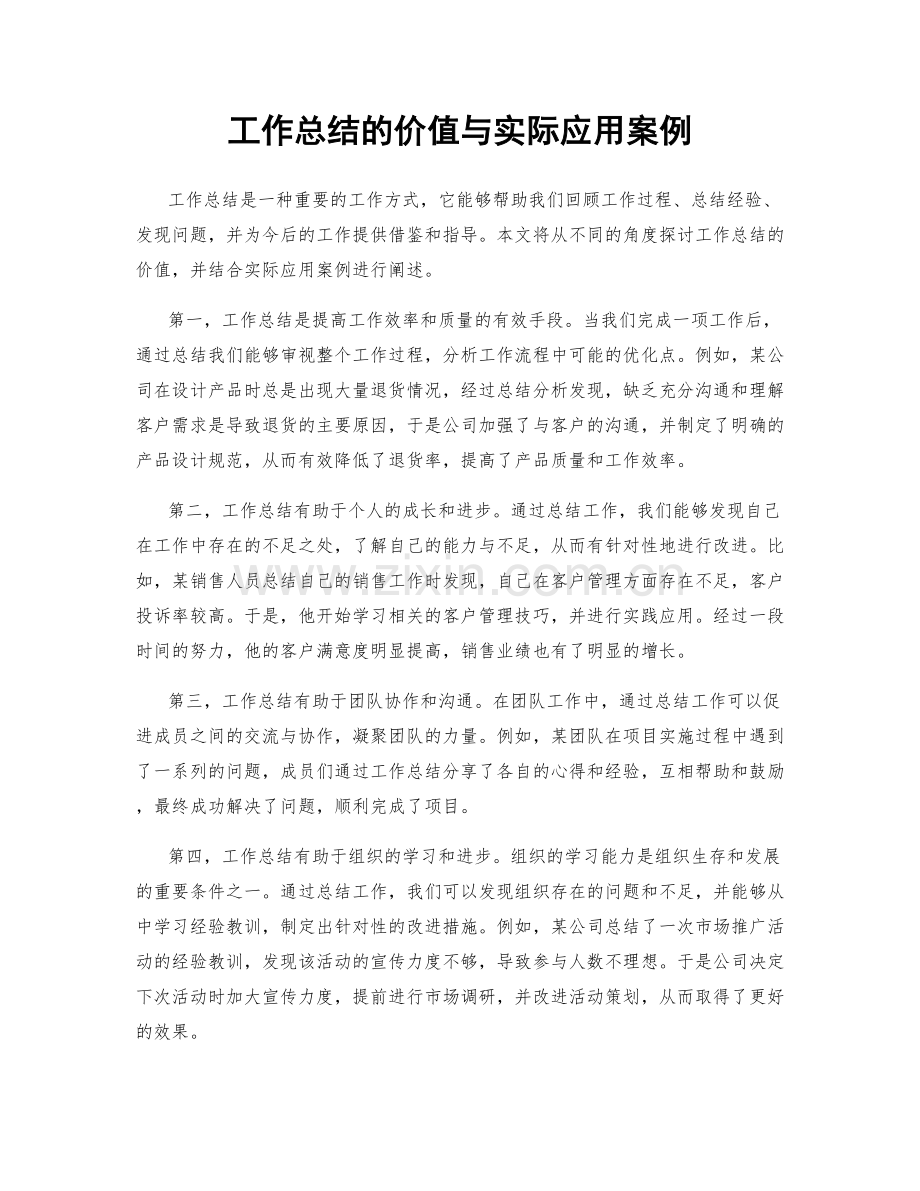 工作总结的价值与实际应用案例.docx_第1页