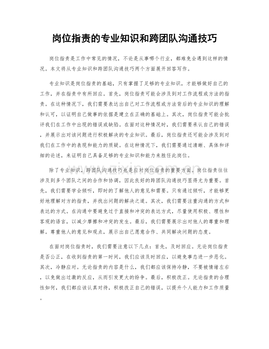 岗位职责的专业知识和跨团队沟通技巧.docx_第1页