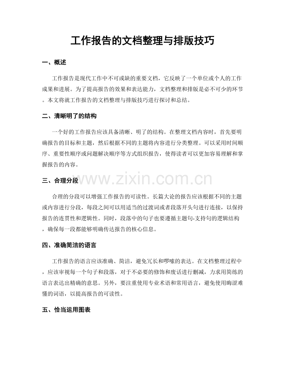 工作报告的文档整理与排版技巧.docx_第1页