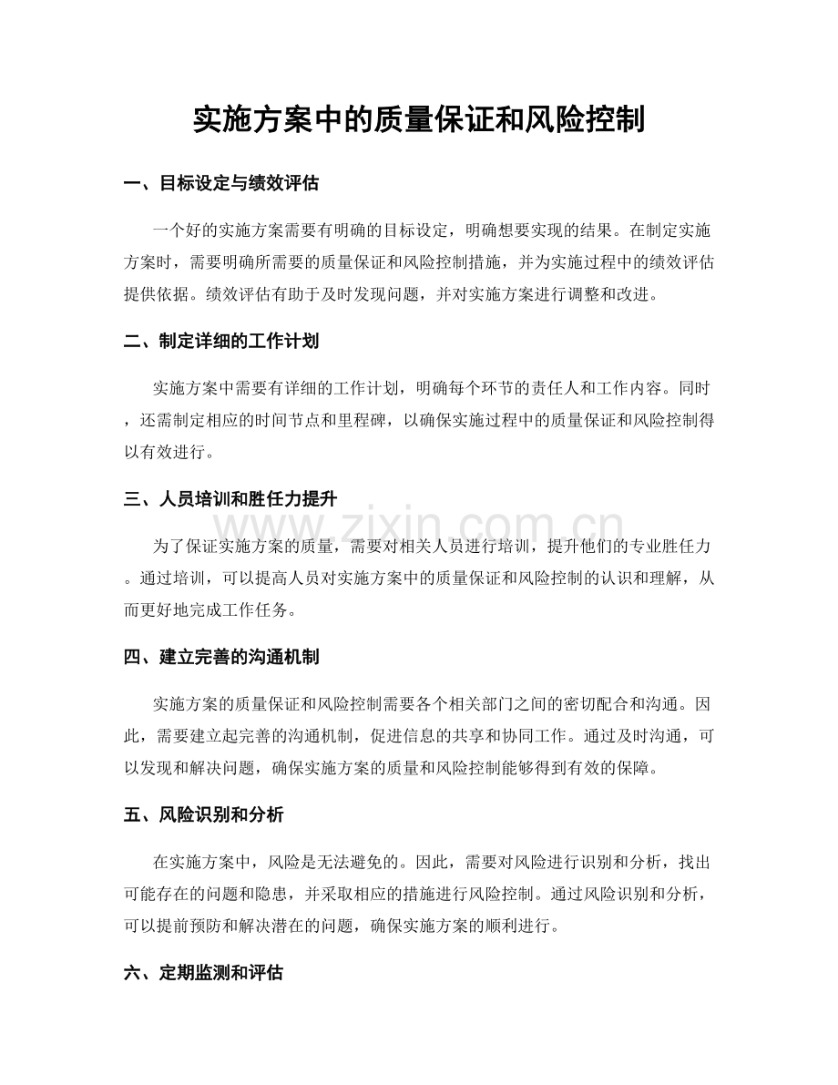 实施方案中的质量保证和风险控制.docx_第1页