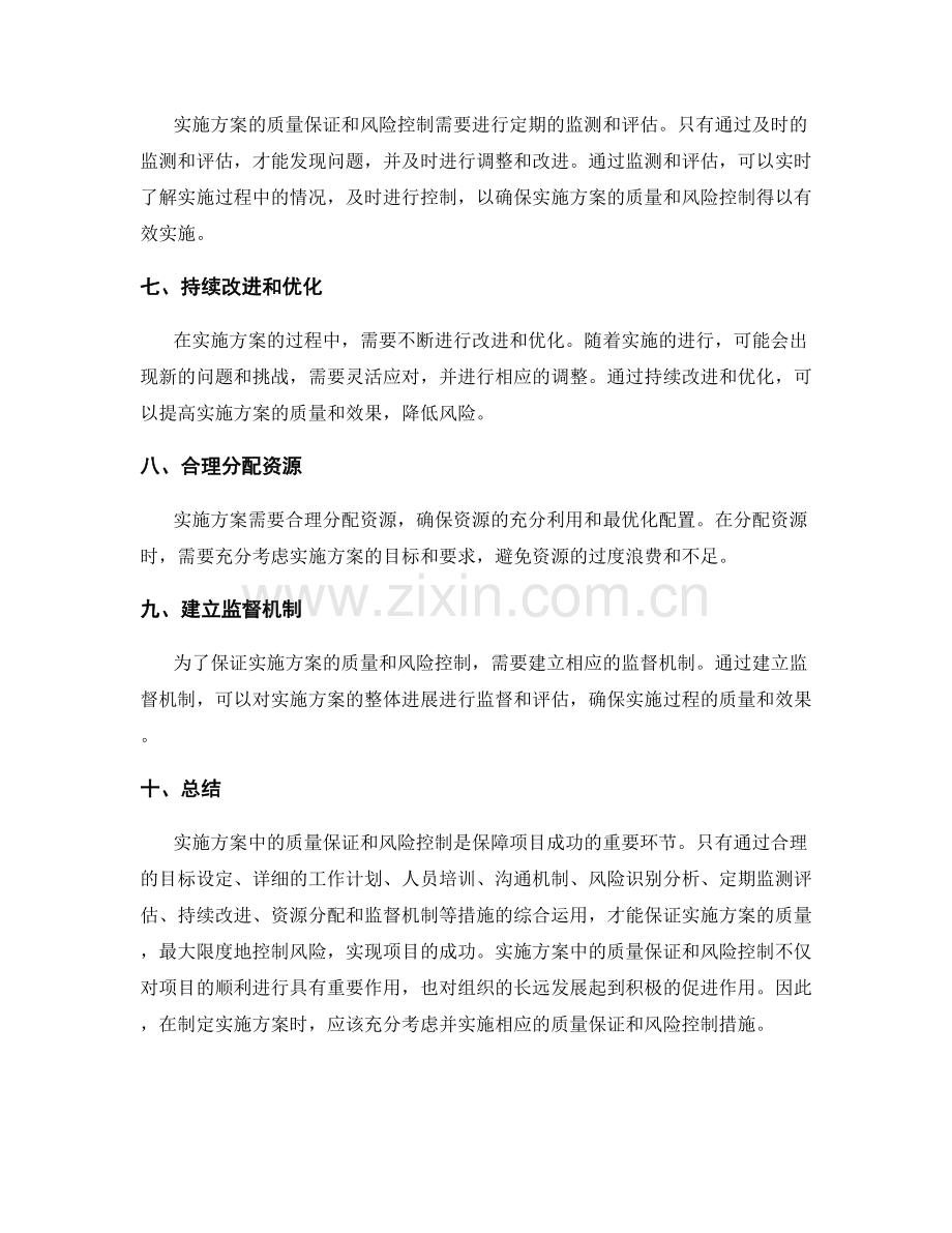 实施方案中的质量保证和风险控制.docx_第2页