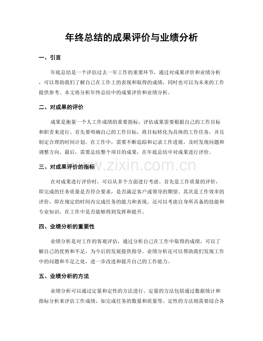 年终总结的成果评价与业绩分析.docx_第1页