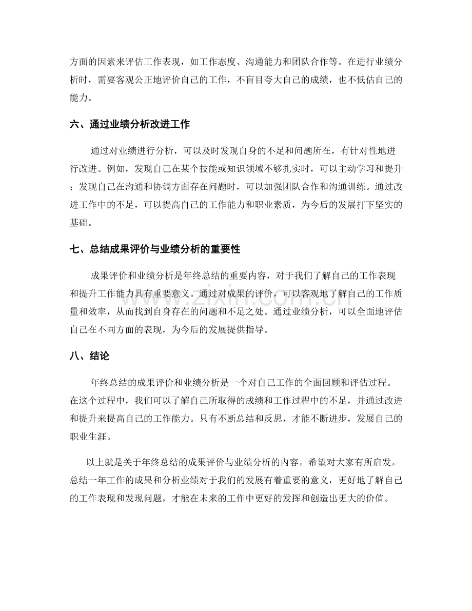 年终总结的成果评价与业绩分析.docx_第2页