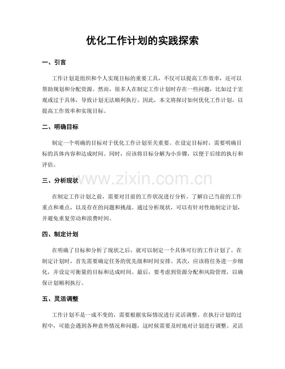 优化工作计划的实践探索.docx_第1页