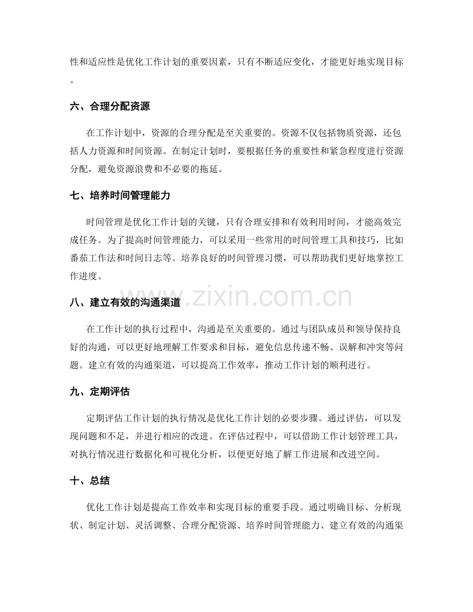 优化工作计划的实践探索.docx_第2页