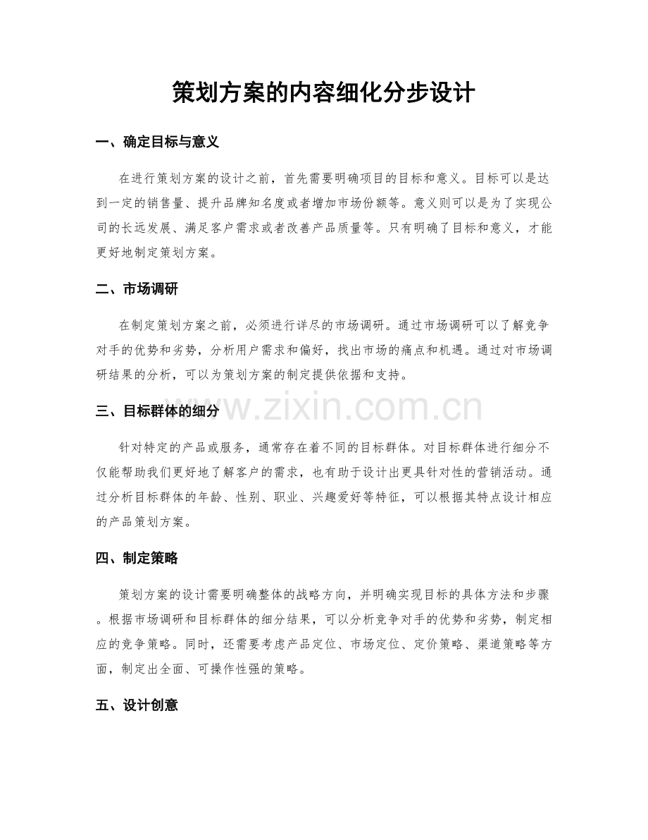 策划方案的内容细化分步设计.docx_第1页