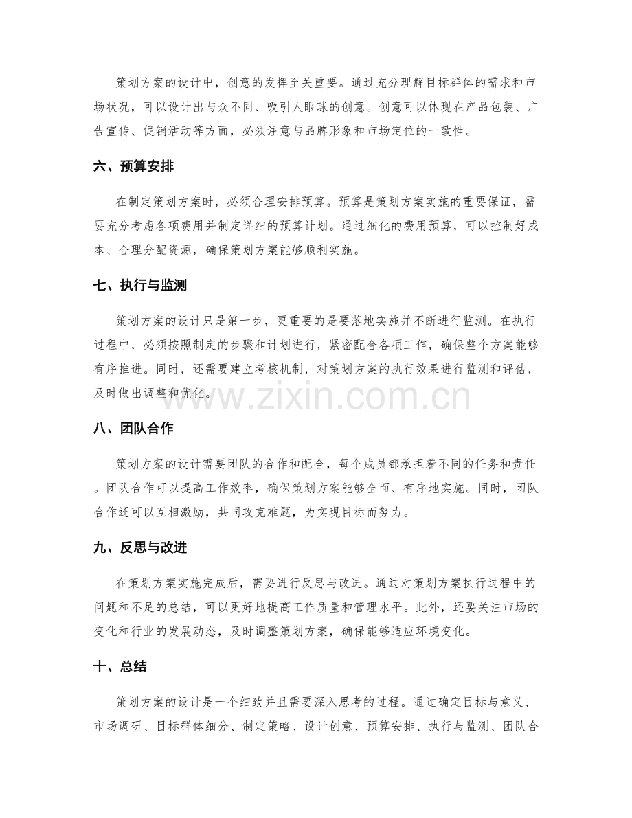 策划方案的内容细化分步设计.docx_第2页