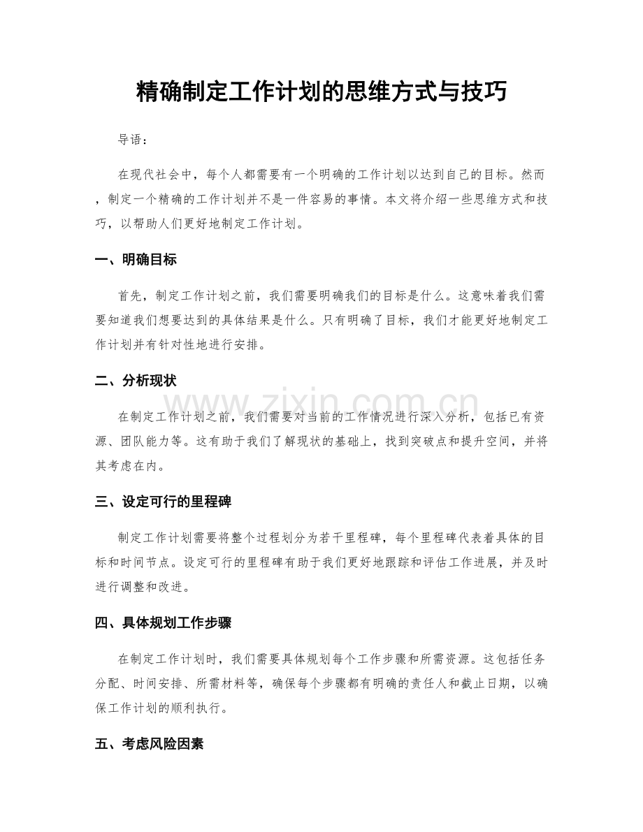精确制定工作计划的思维方式与技巧.docx_第1页