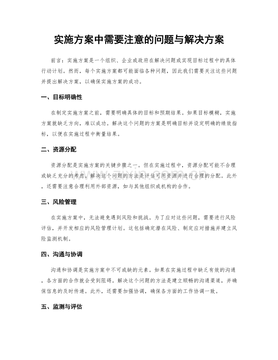 实施方案中需要注意的问题与解决方案.docx_第1页