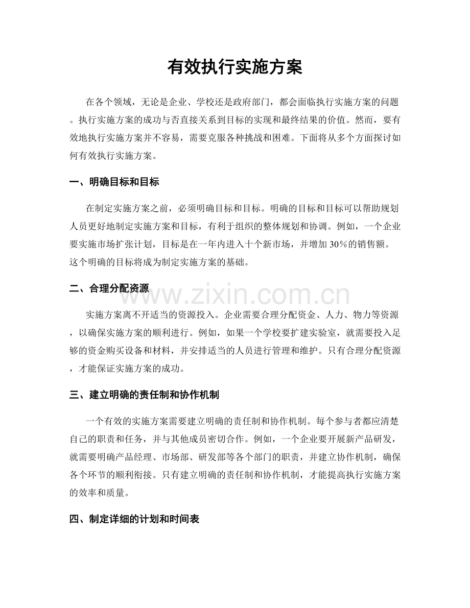 有效执行实施方案.docx_第1页