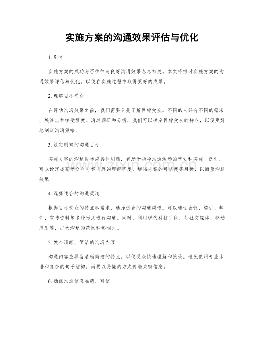 实施方案的沟通效果评估与优化.docx_第1页