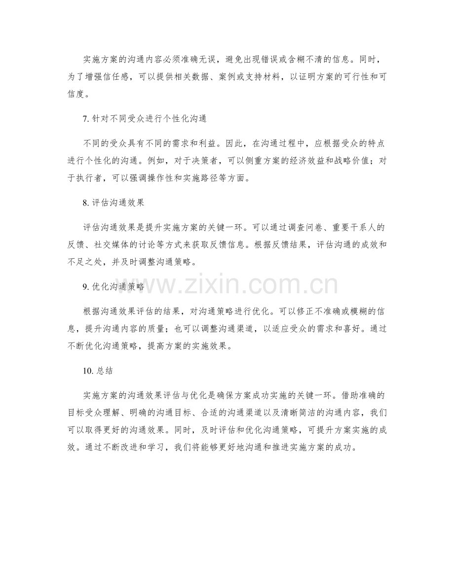 实施方案的沟通效果评估与优化.docx_第2页