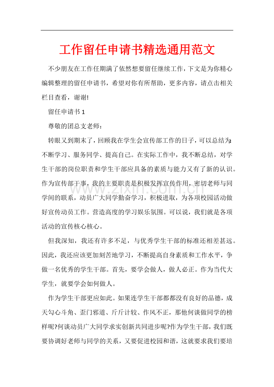 工作留任申请书通用范文.docx_第1页