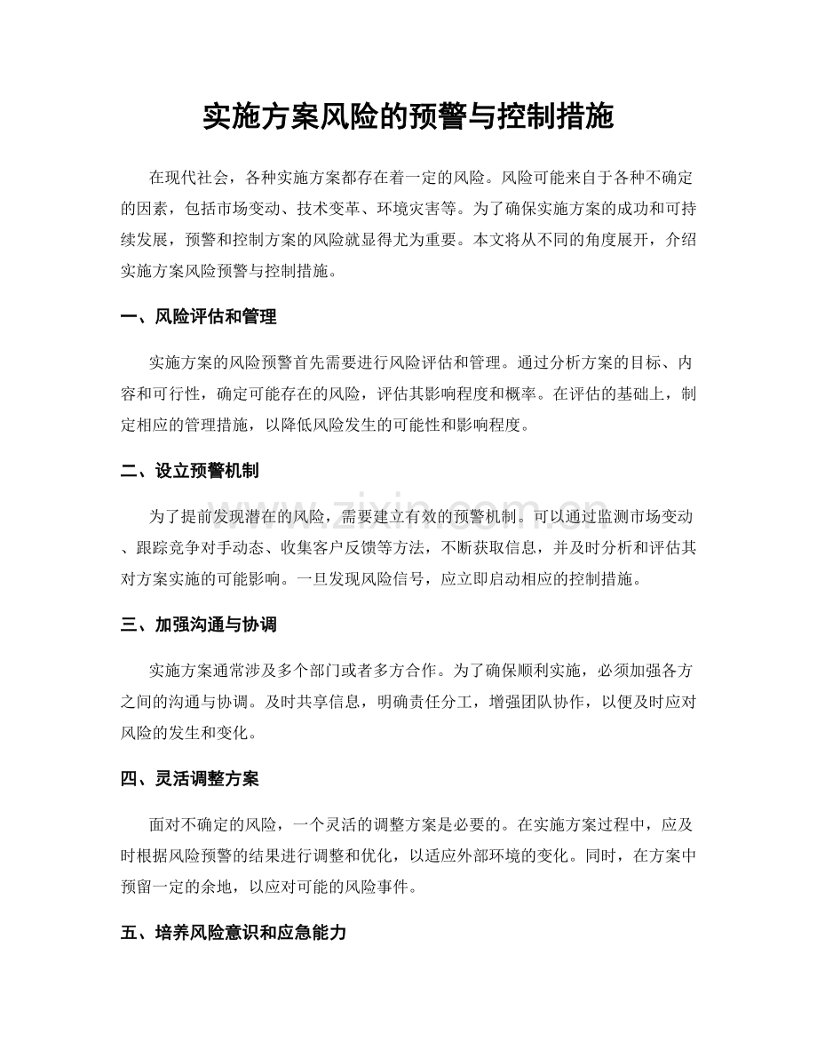 实施方案风险的预警与控制措施.docx_第1页