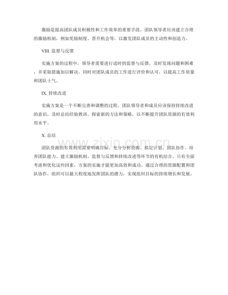 实施方案如何有效利用团队资源.docx_第2页
