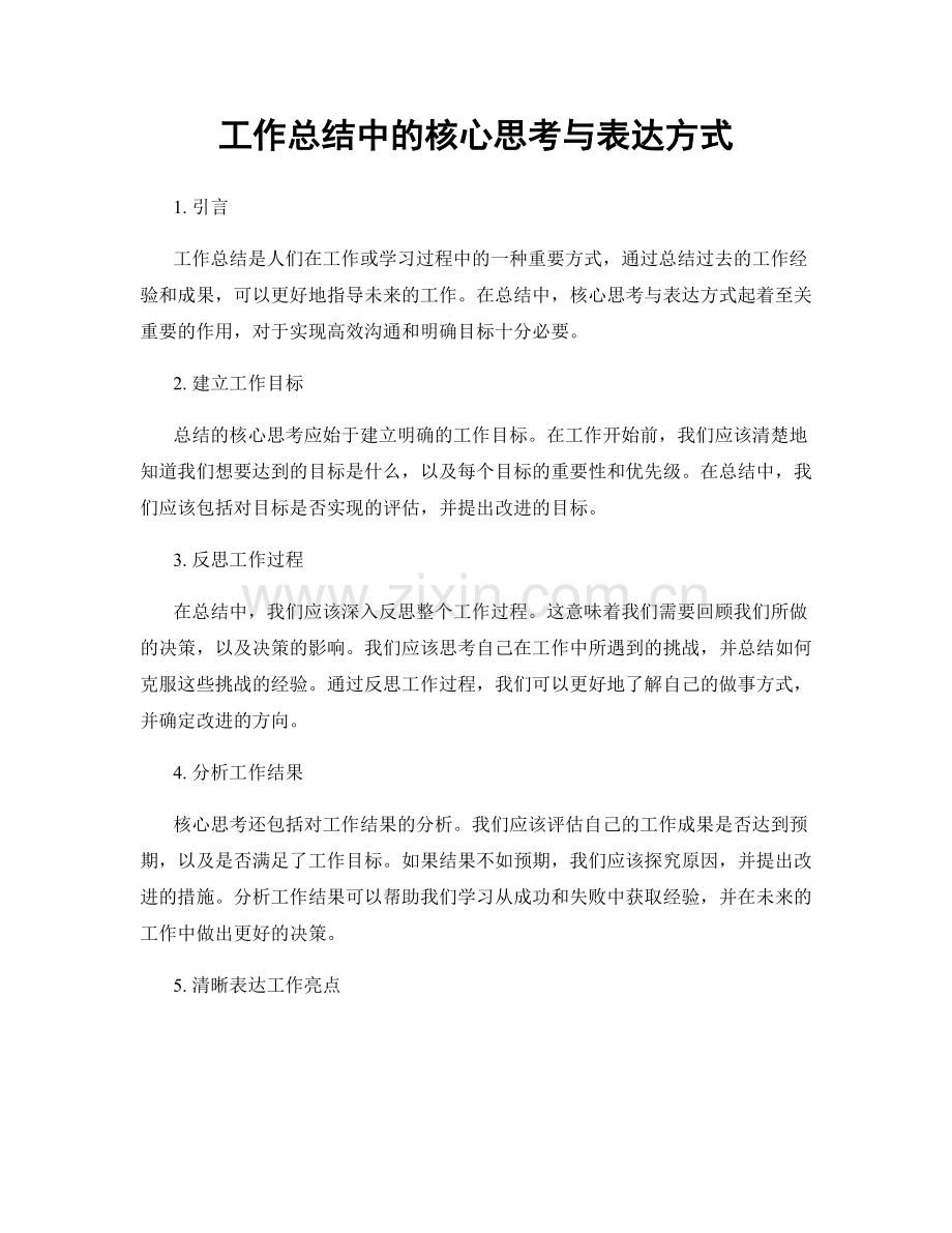 工作总结中的核心思考与表达方式.docx_第1页