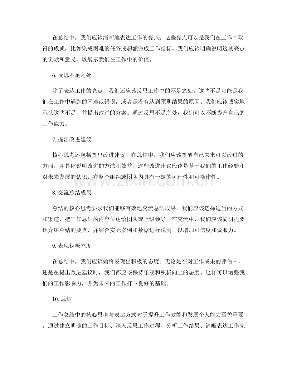 工作总结中的核心思考与表达方式.docx_第2页
