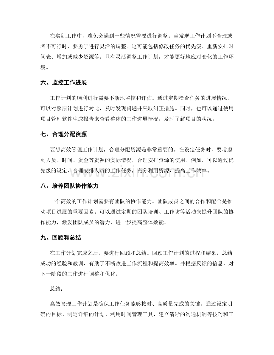 高效管理工作计划的重要技巧和工具.docx_第2页