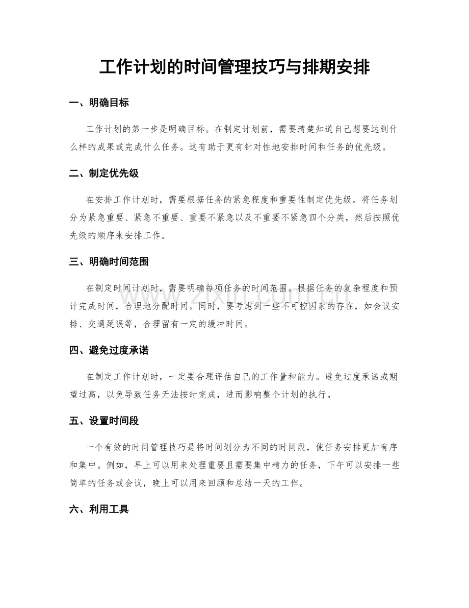 工作计划的时间管理技巧与排期安排.docx_第1页