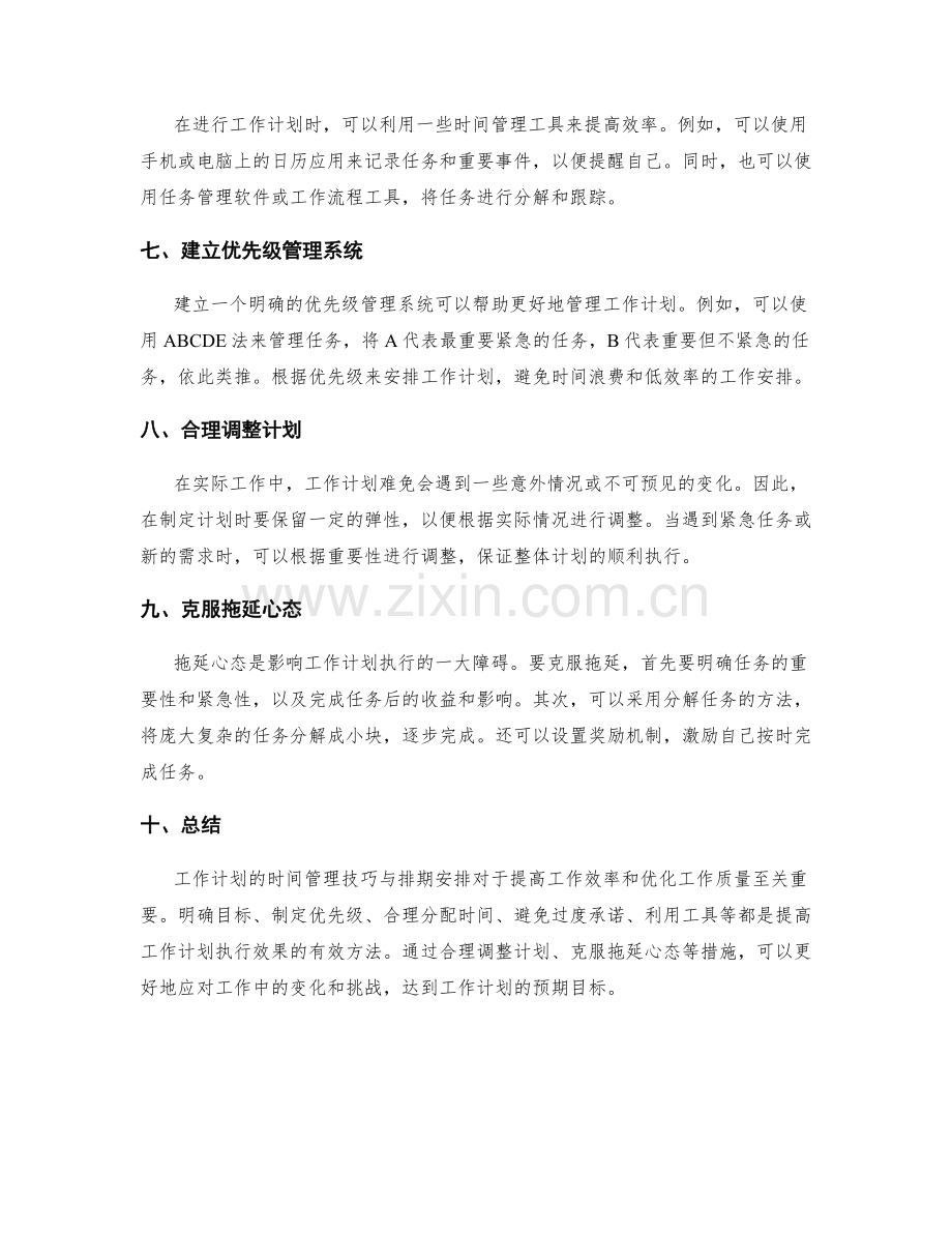 工作计划的时间管理技巧与排期安排.docx_第2页