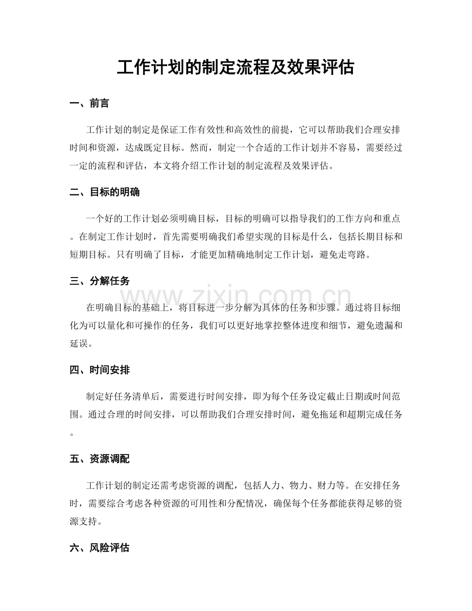 工作计划的制定流程及效果评估.docx_第1页