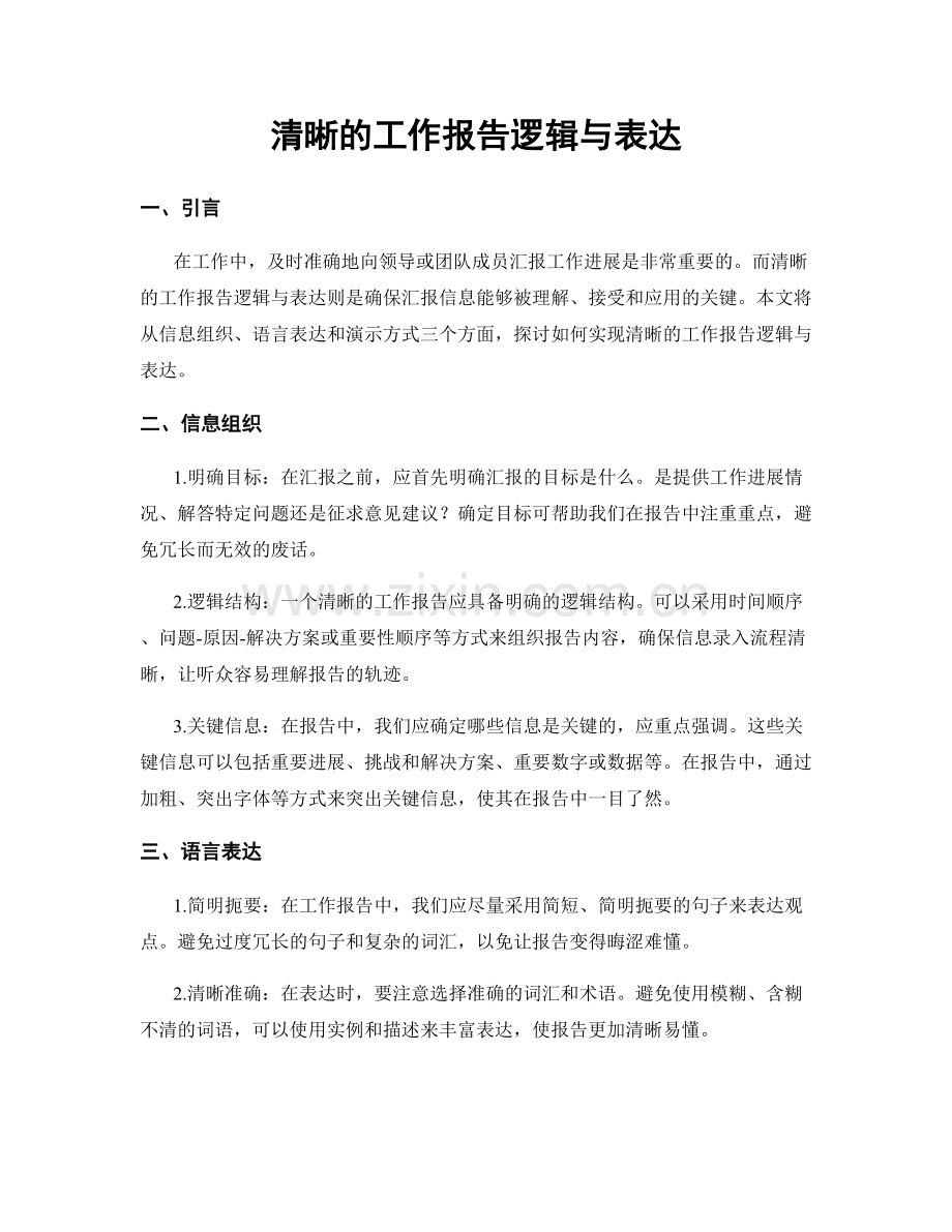 清晰的工作报告逻辑与表达.docx_第1页