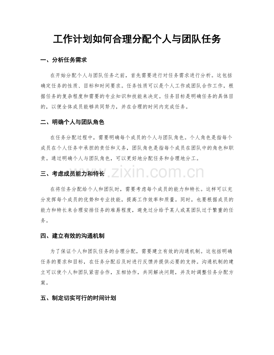 工作计划如何合理分配个人与团队任务.docx_第1页