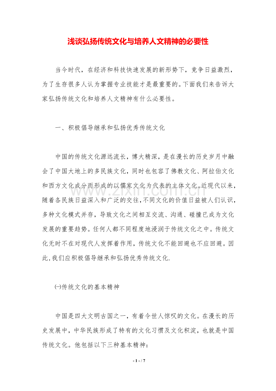 浅谈弘扬传统文化与培养人文精神的必要性.doc_第1页