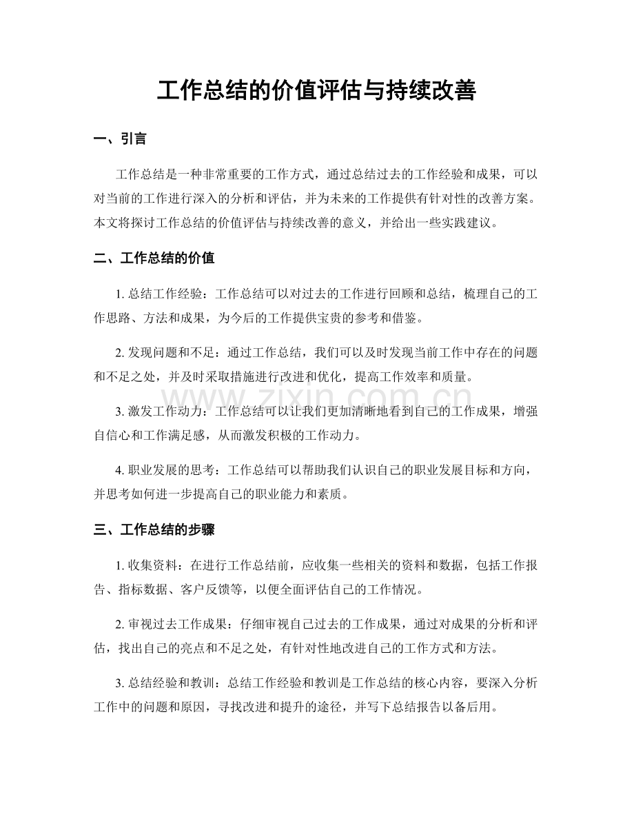 工作总结的价值评估与持续改善.docx_第1页