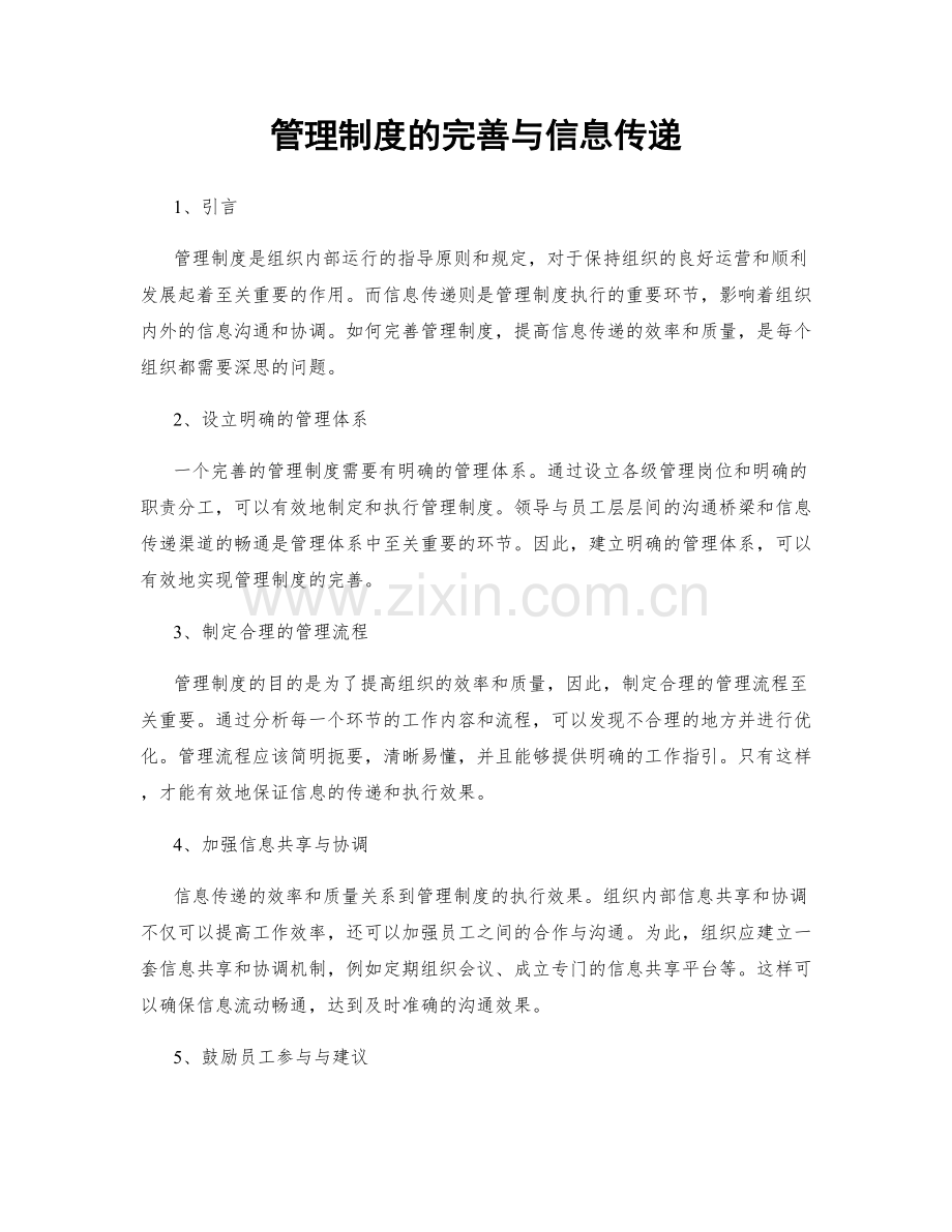 管理制度的完善与信息传递.docx_第1页