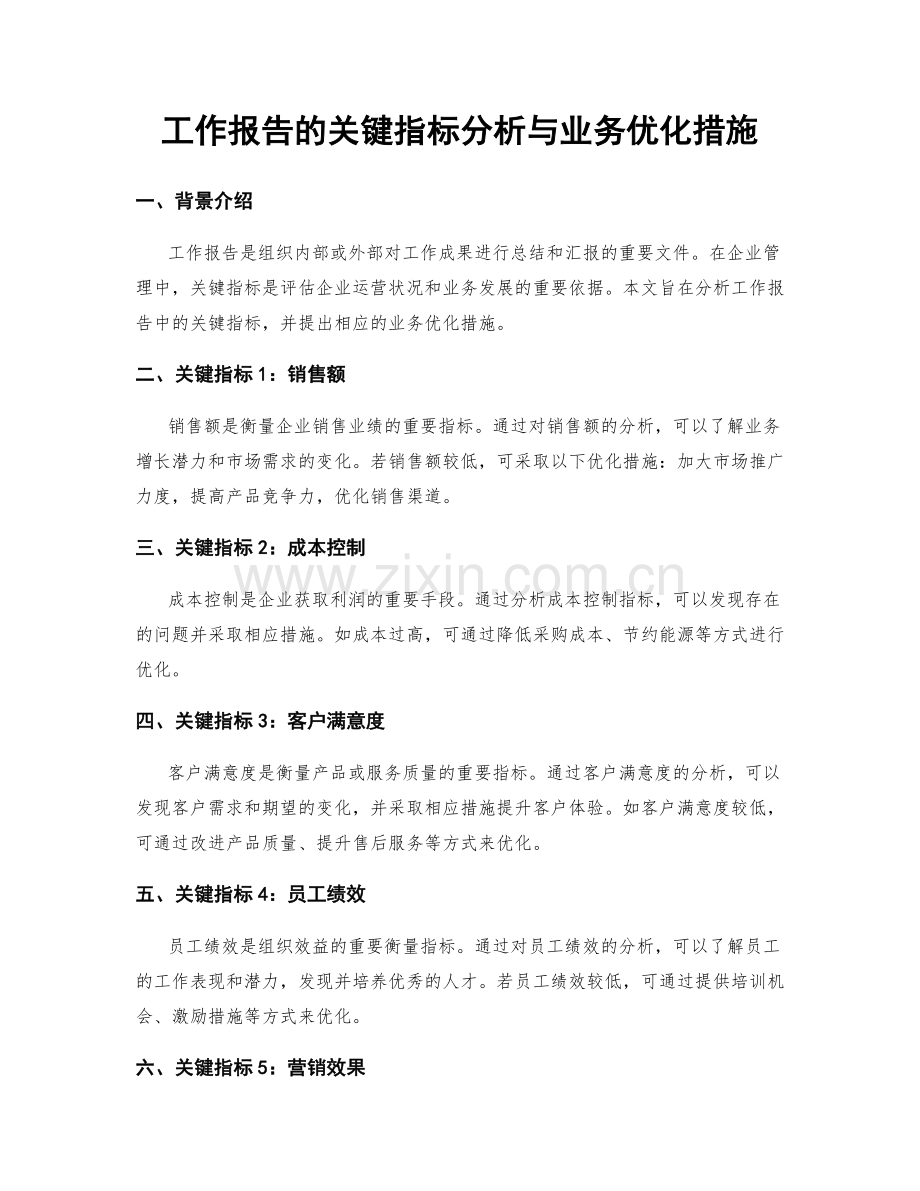 工作报告的关键指标分析与业务优化措施.docx_第1页