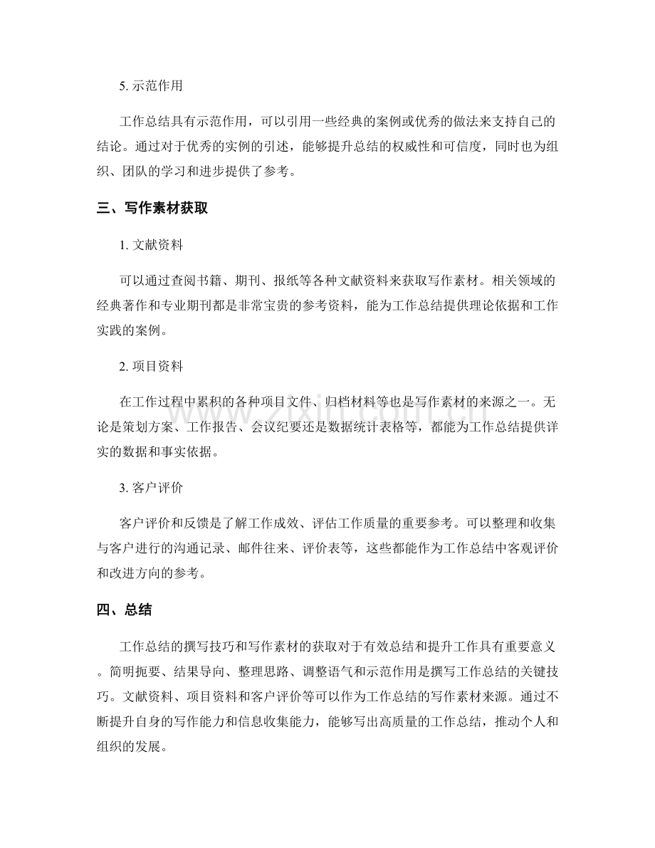 工作总结的撰写技巧与写作素材获取.docx_第2页