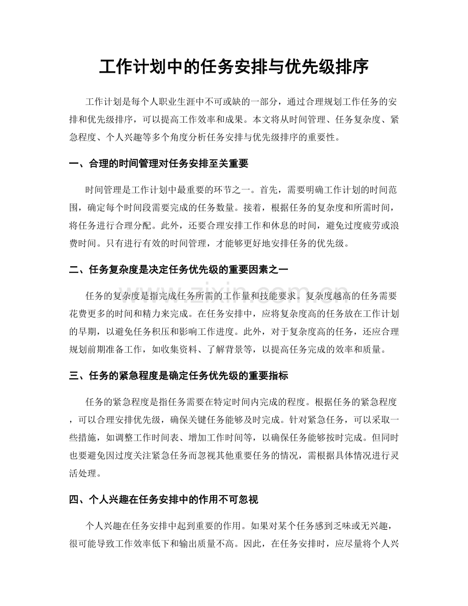 工作计划中的任务安排与优先级排序.docx_第1页
